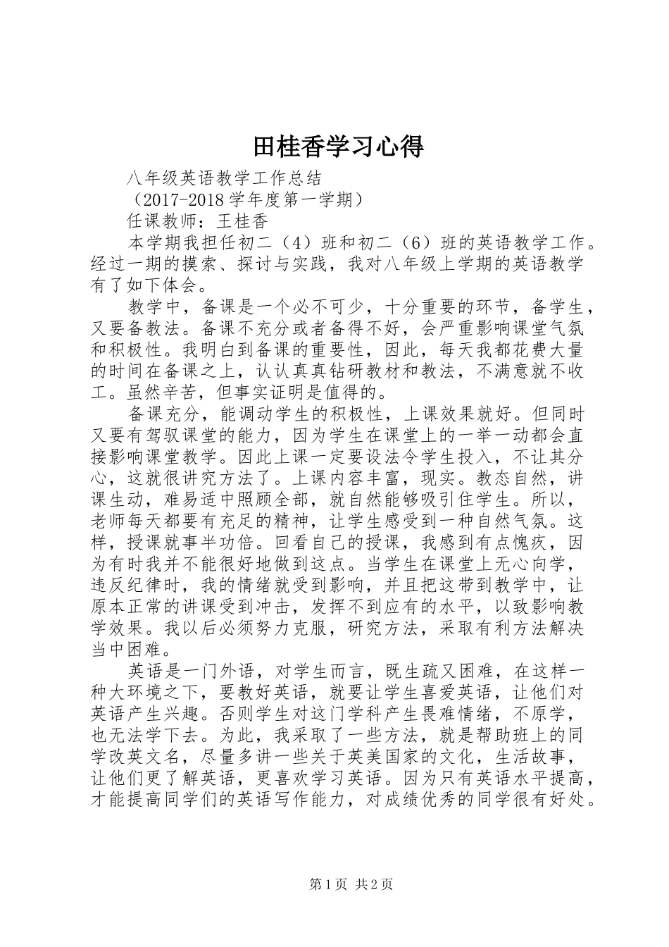 田桂香学习心得 _第1页
