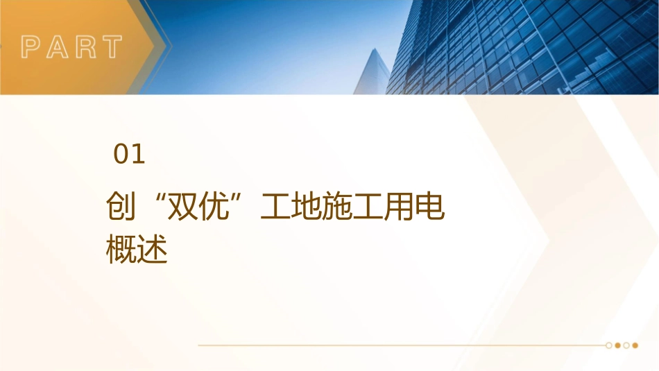 创“双优”工地施工用电指引课件_第3页