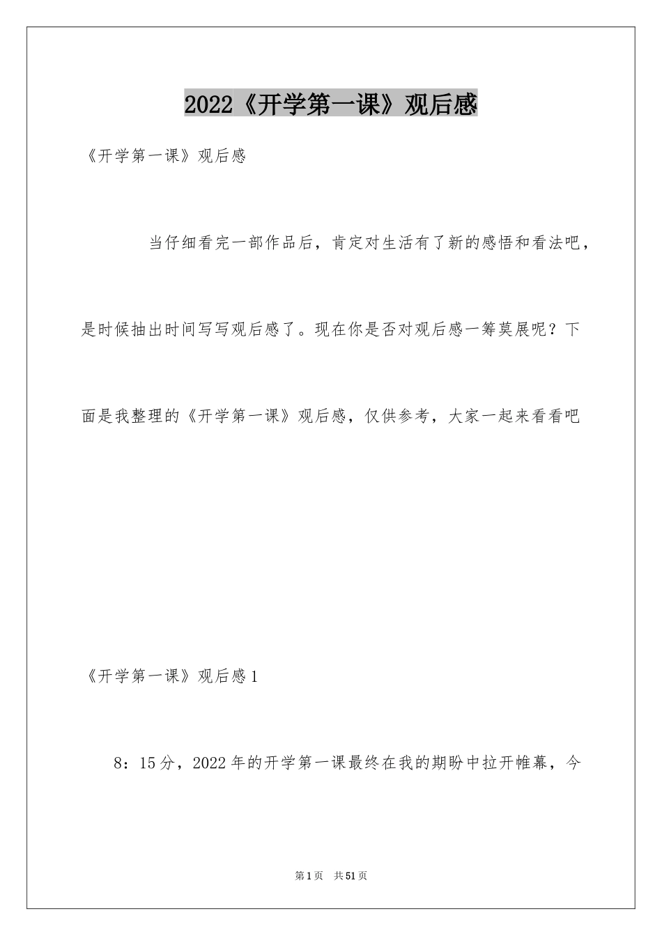 2024《开学第一课》观后感_38_第1页