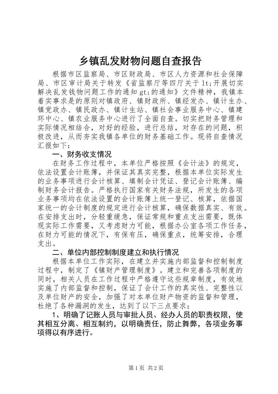 乡镇乱发财物问题自查报告_第1页