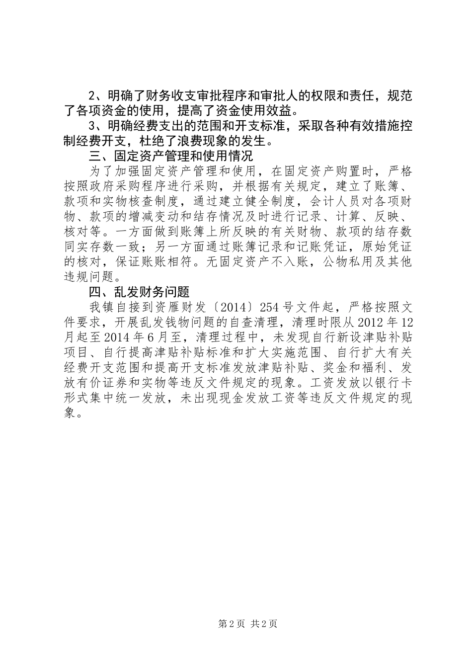乡镇乱发财物问题自查报告_第2页