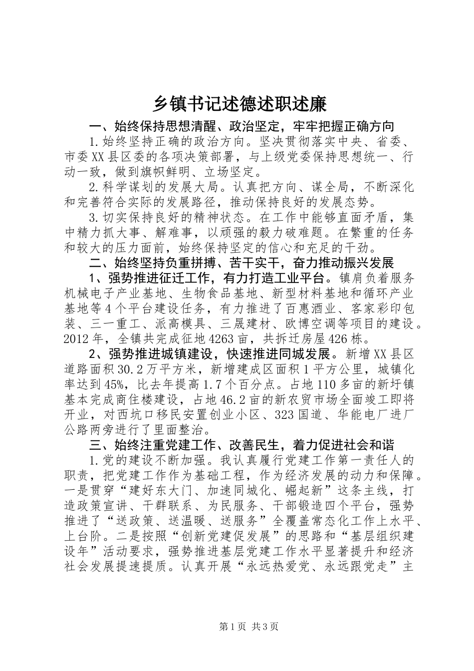 乡镇书记述德述职述廉_第1页