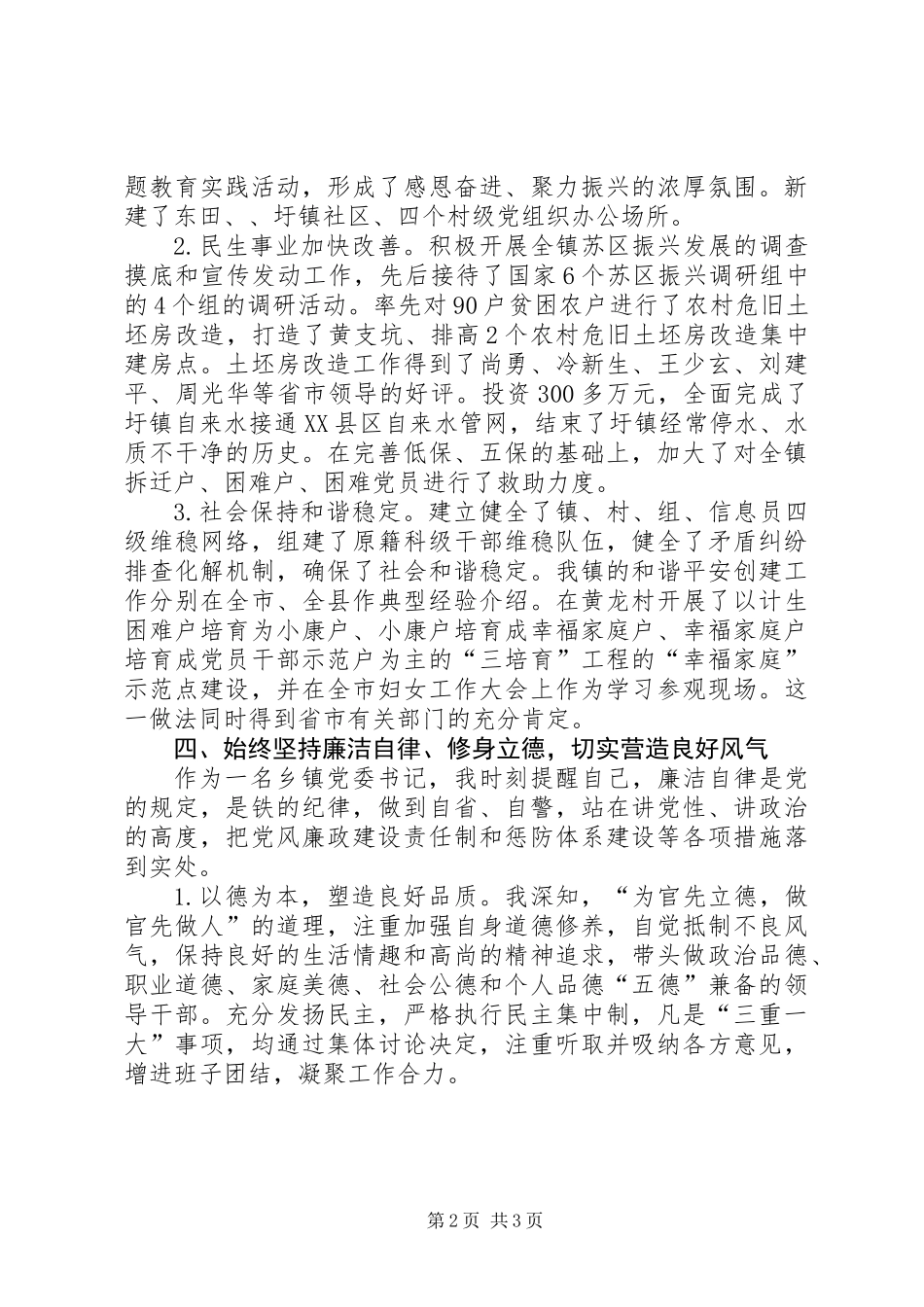 乡镇书记述德述职述廉_第2页