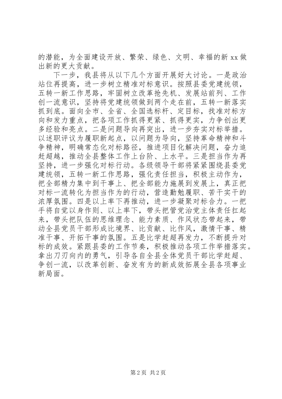 乡镇书记对标一流述职评议会发言稿_第2页