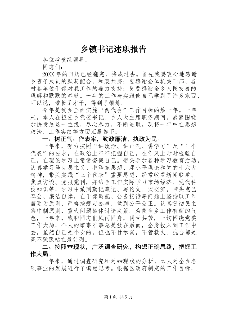 乡镇书记述职报告 (2)_第1页