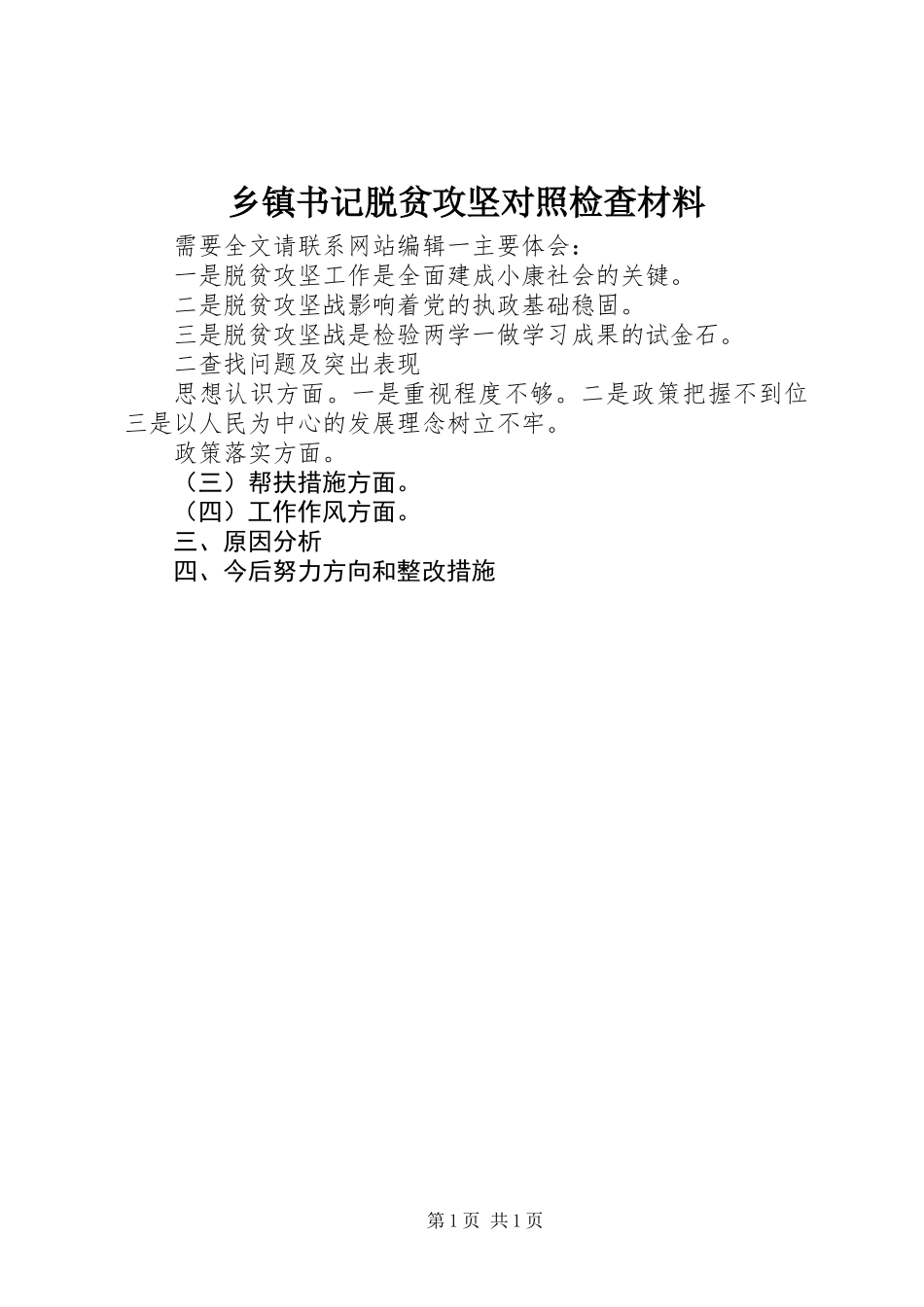 乡镇书记脱贫攻坚对照检查材料_第1页