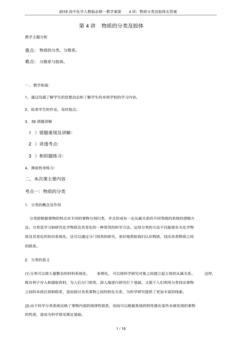 2018高中化学人教版必修一教学案第4讲：物质分类及胶体无答案_第1页