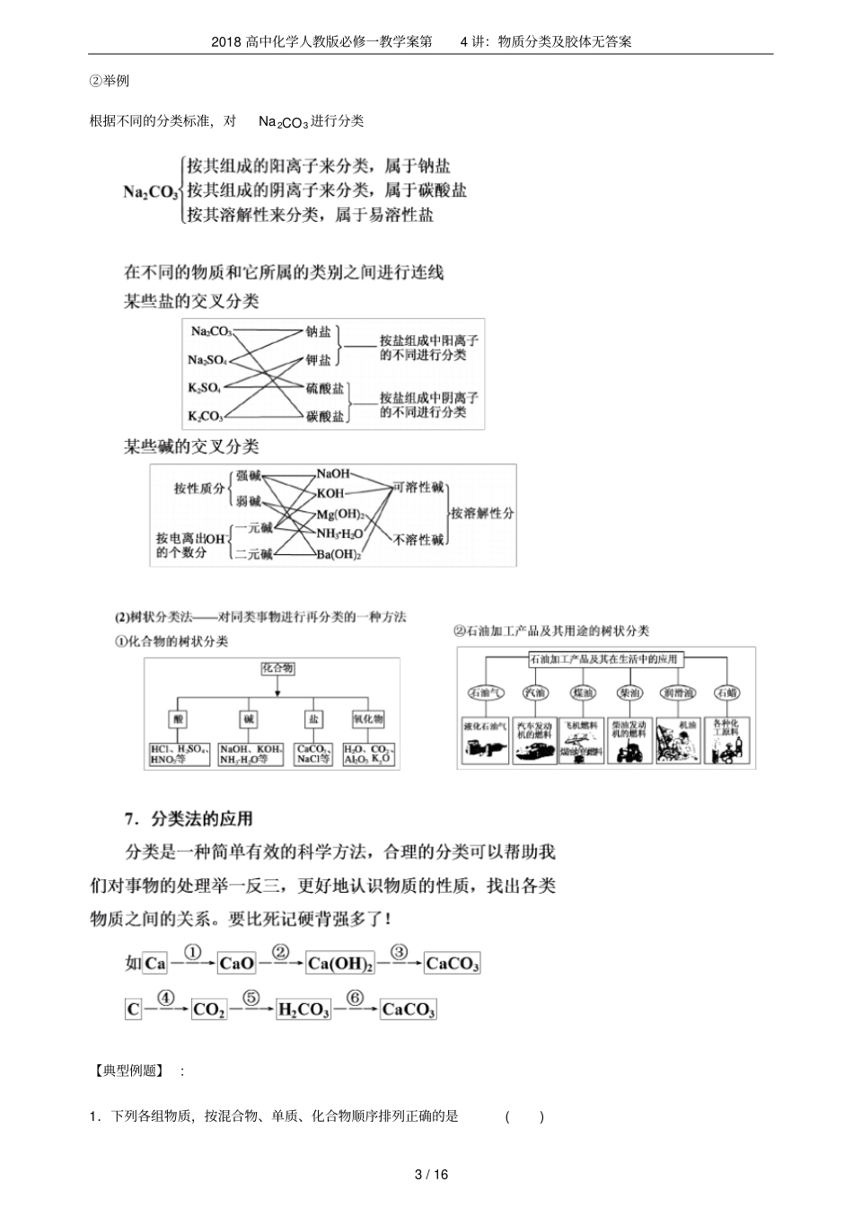 2018高中化学人教版必修一教学案第4讲：物质分类及胶体无答案_第3页
