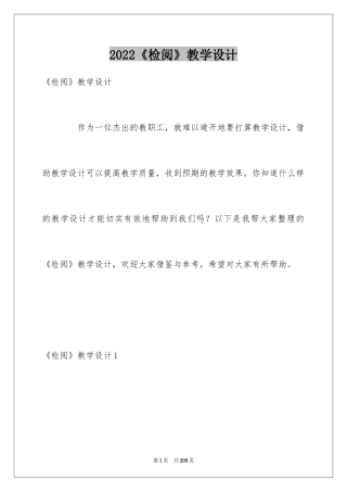 2024《检阅》教学设计