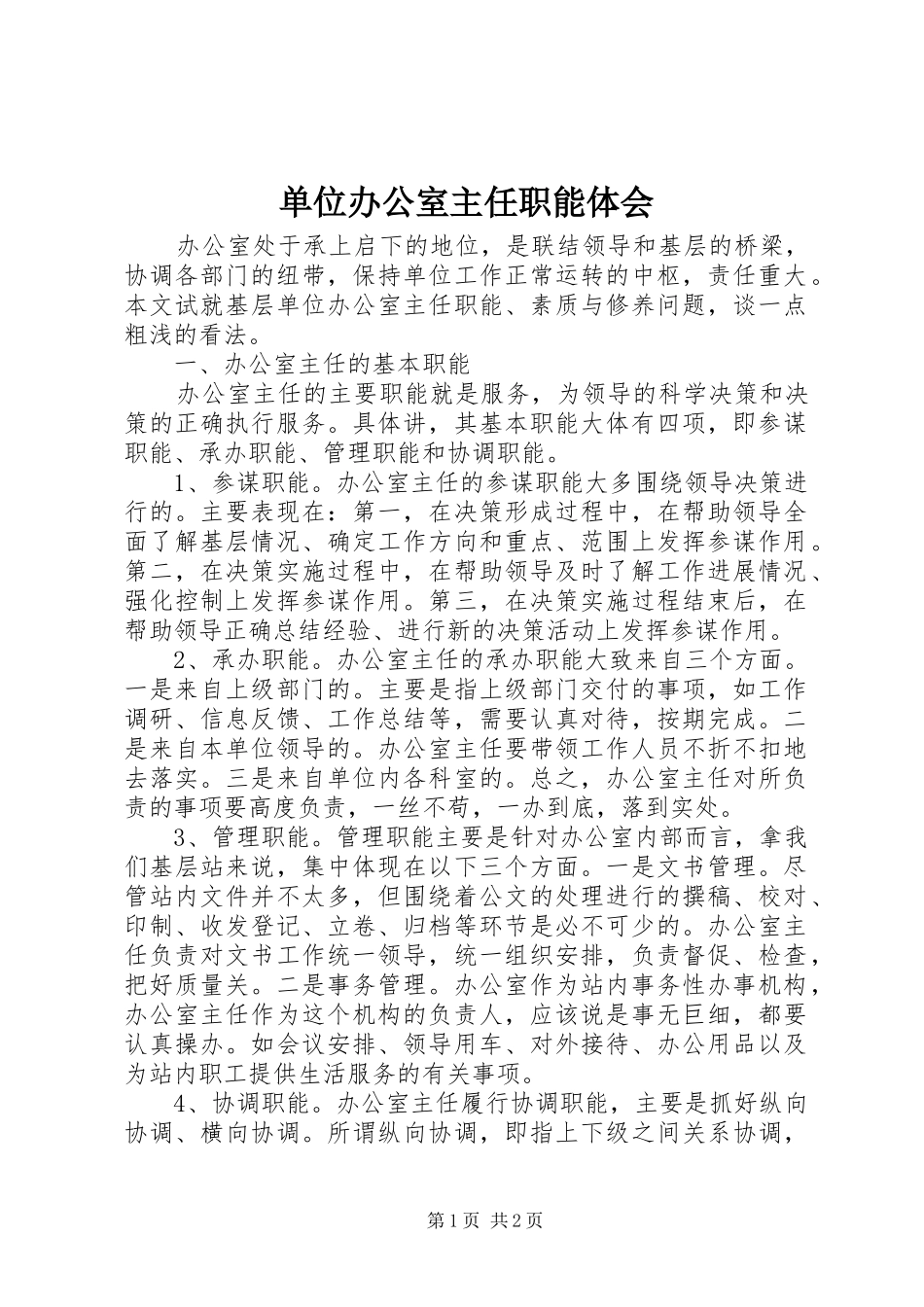 单位办公室主任职能体会 _第1页