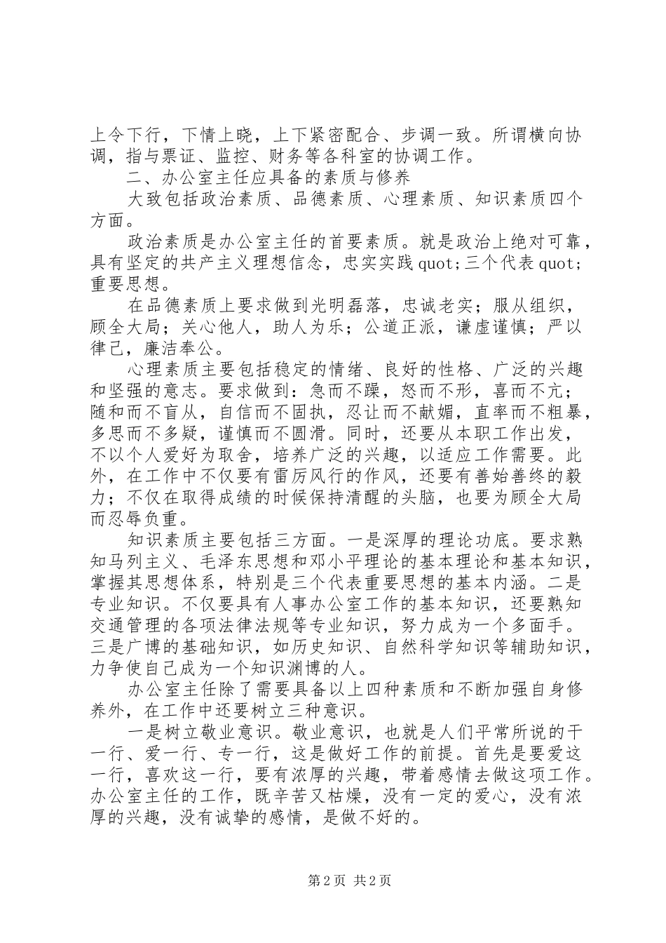 单位办公室主任职能体会 _第2页