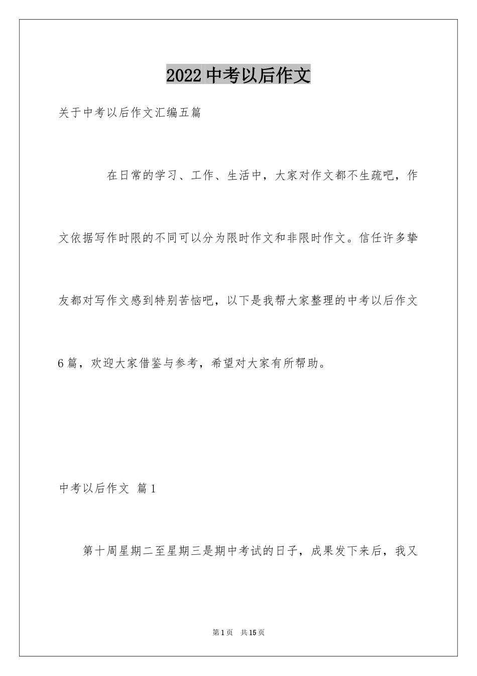 2024中考以后作文_4_第1页