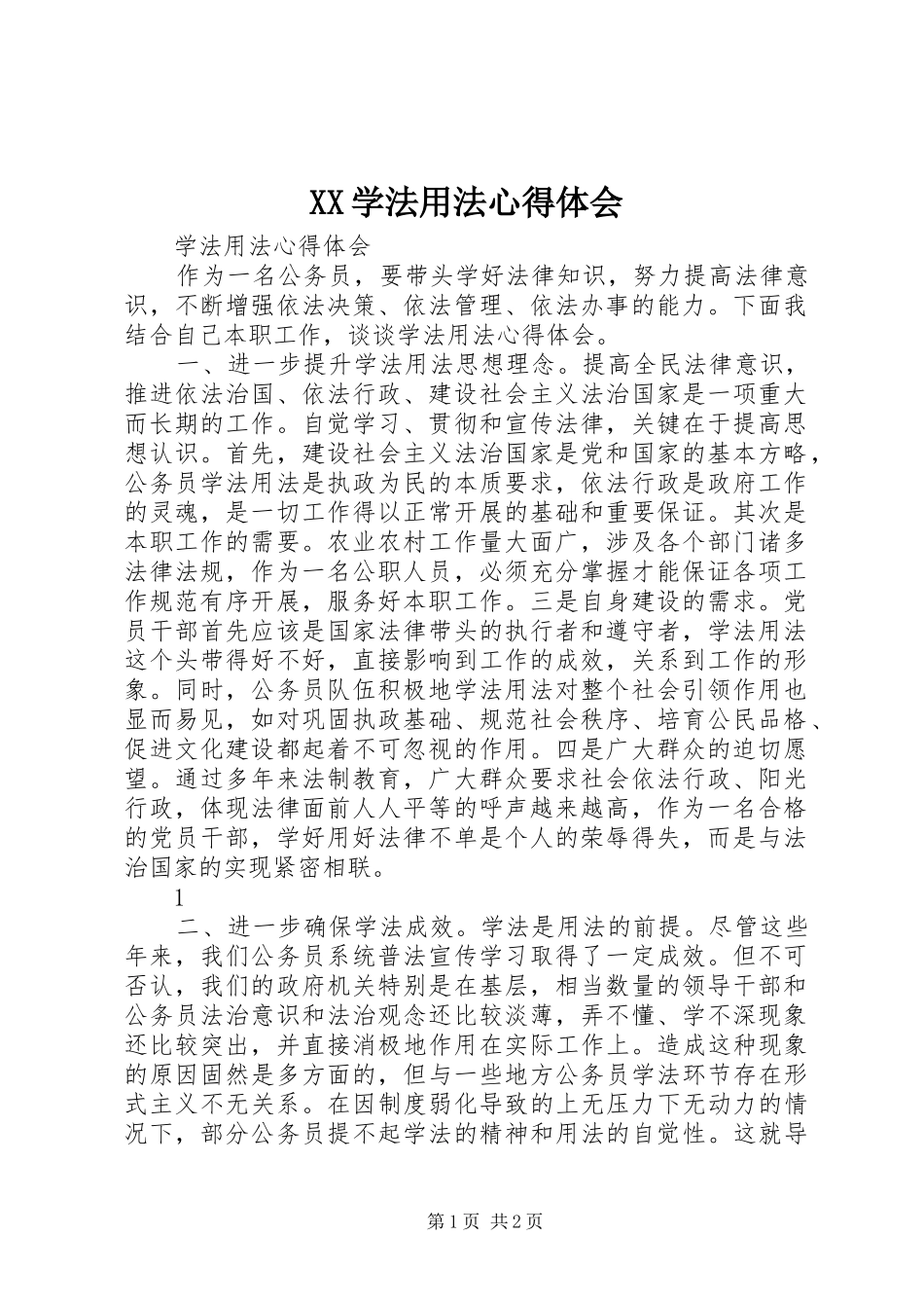 XX学法用法心得体会 _第1页