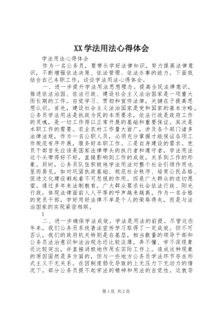XX学法用法心得体会 