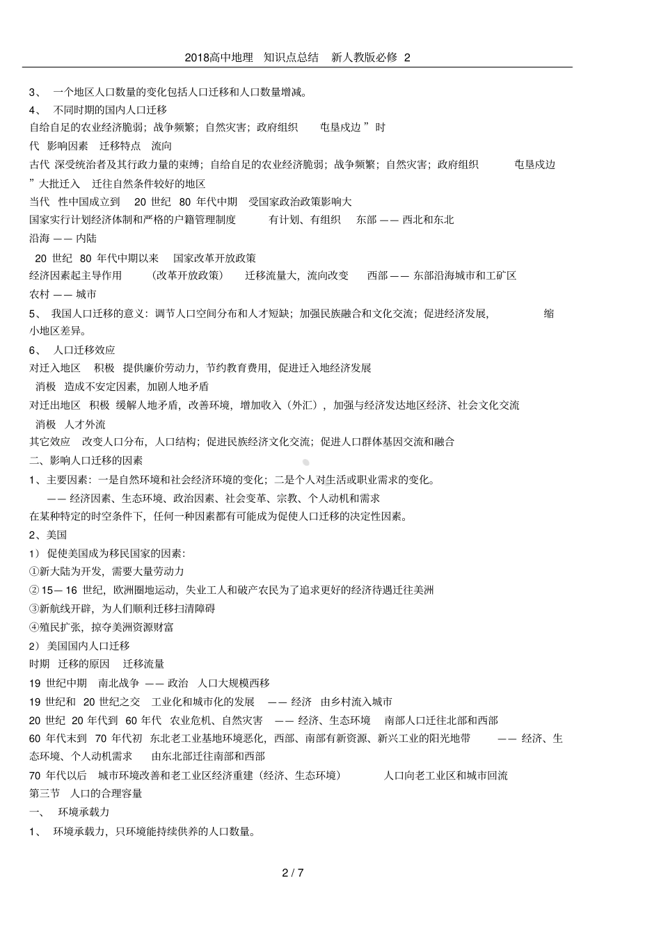 2018高中地理知识点总结新人教版必修2_第2页
