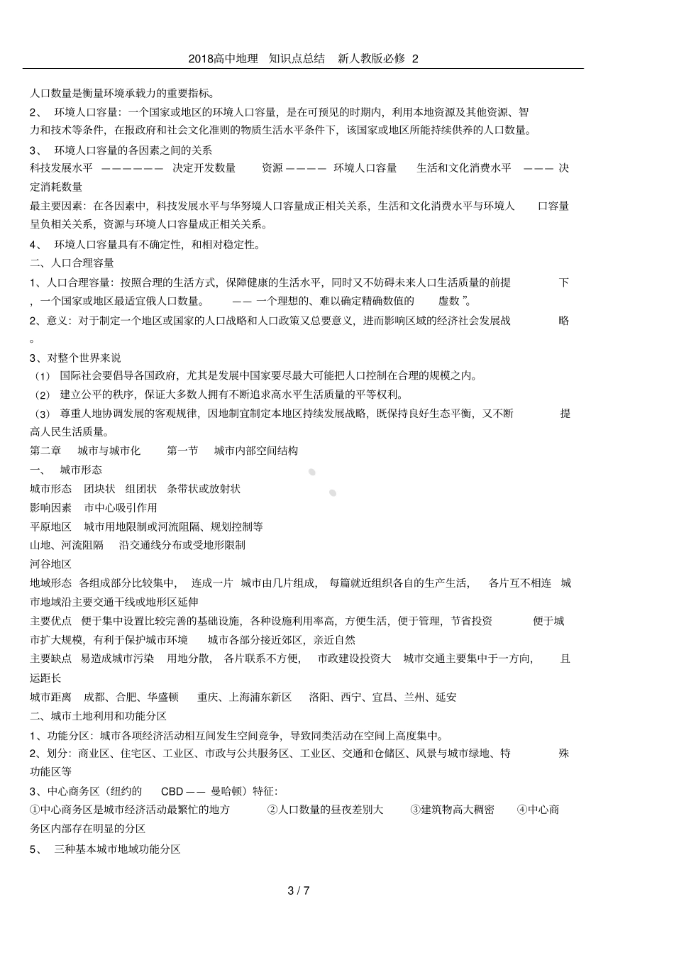2018高中地理知识点总结新人教版必修2_第3页
