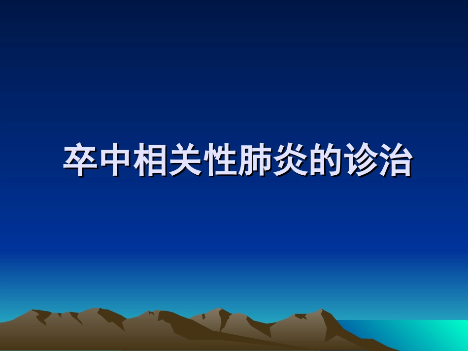 卒中相关性肺炎的诊治_第1页
