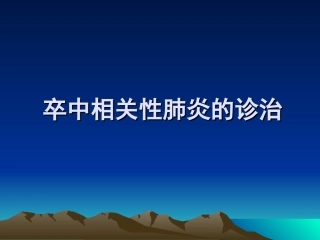 卒中相关性肺炎的诊治