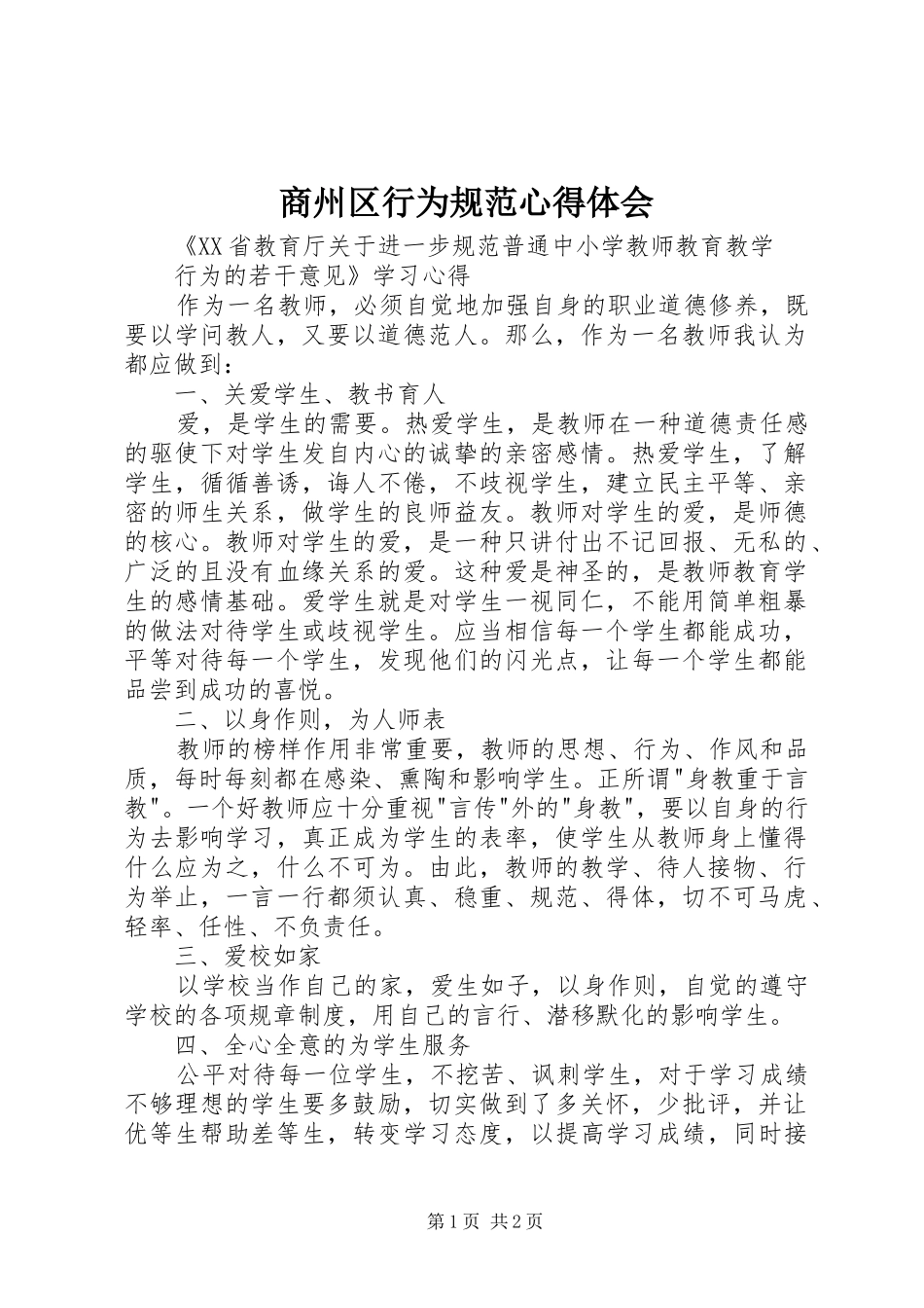 商州区行为规范心得体会 _第1页