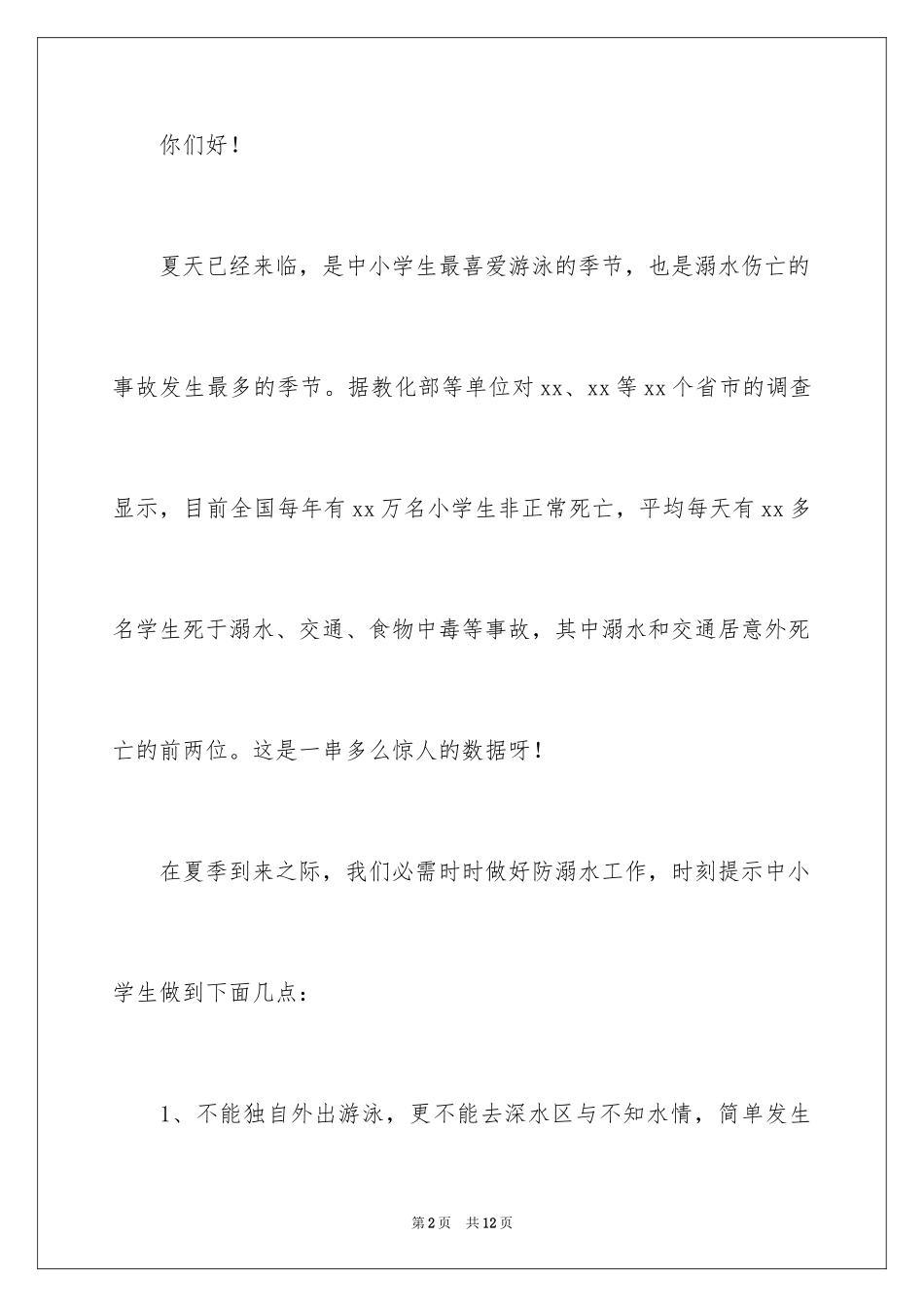 2024中小学生防溺水演讲稿_第2页