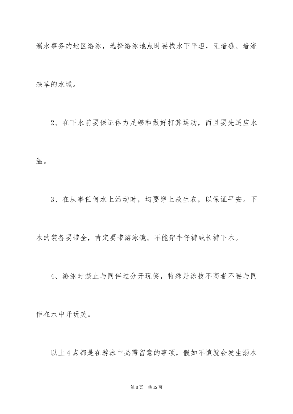 2024中小学生防溺水演讲稿_第3页