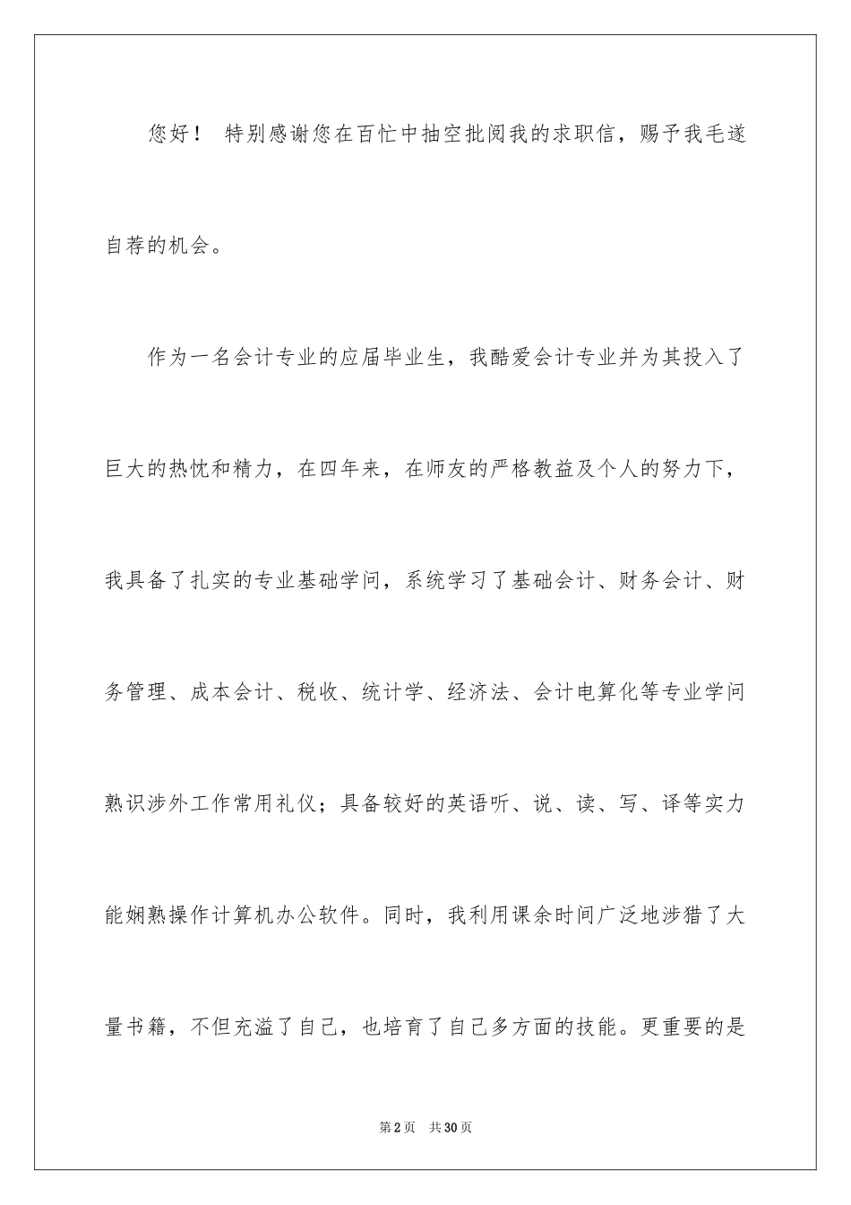 2024会计类自荐信_116_第2页