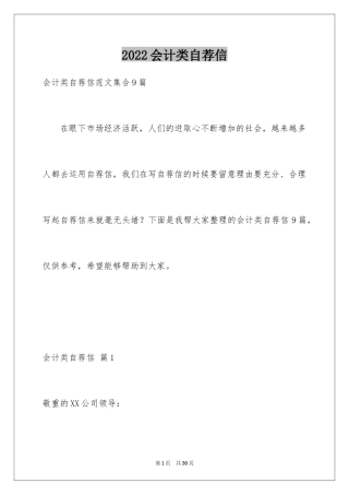 2024会计类自荐信_116