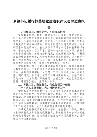 乡镇书记履行抓基层党建述职评议述职述廉报告