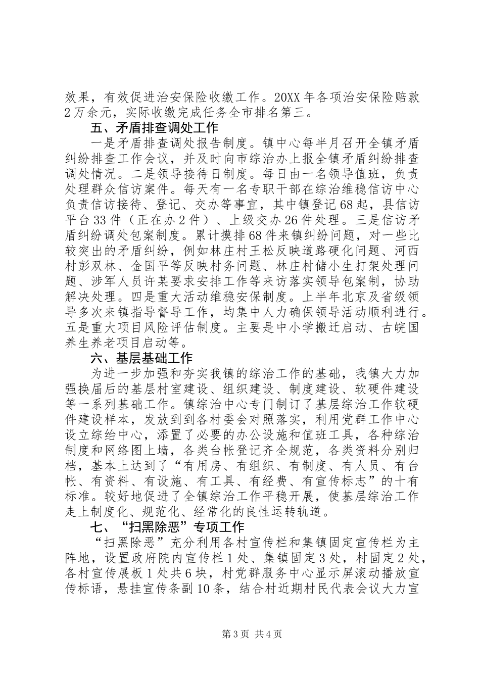 乡镇书记综治（平安建设）述职报告_第3页