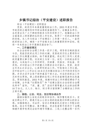 乡镇书记综治（平安建设）述职报告