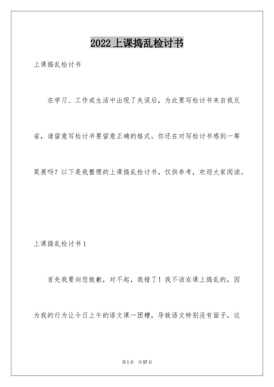 2024上课捣乱检讨书_第1页