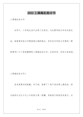 2024上课捣乱检讨书