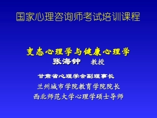 变态心理学与健康心理学课件4