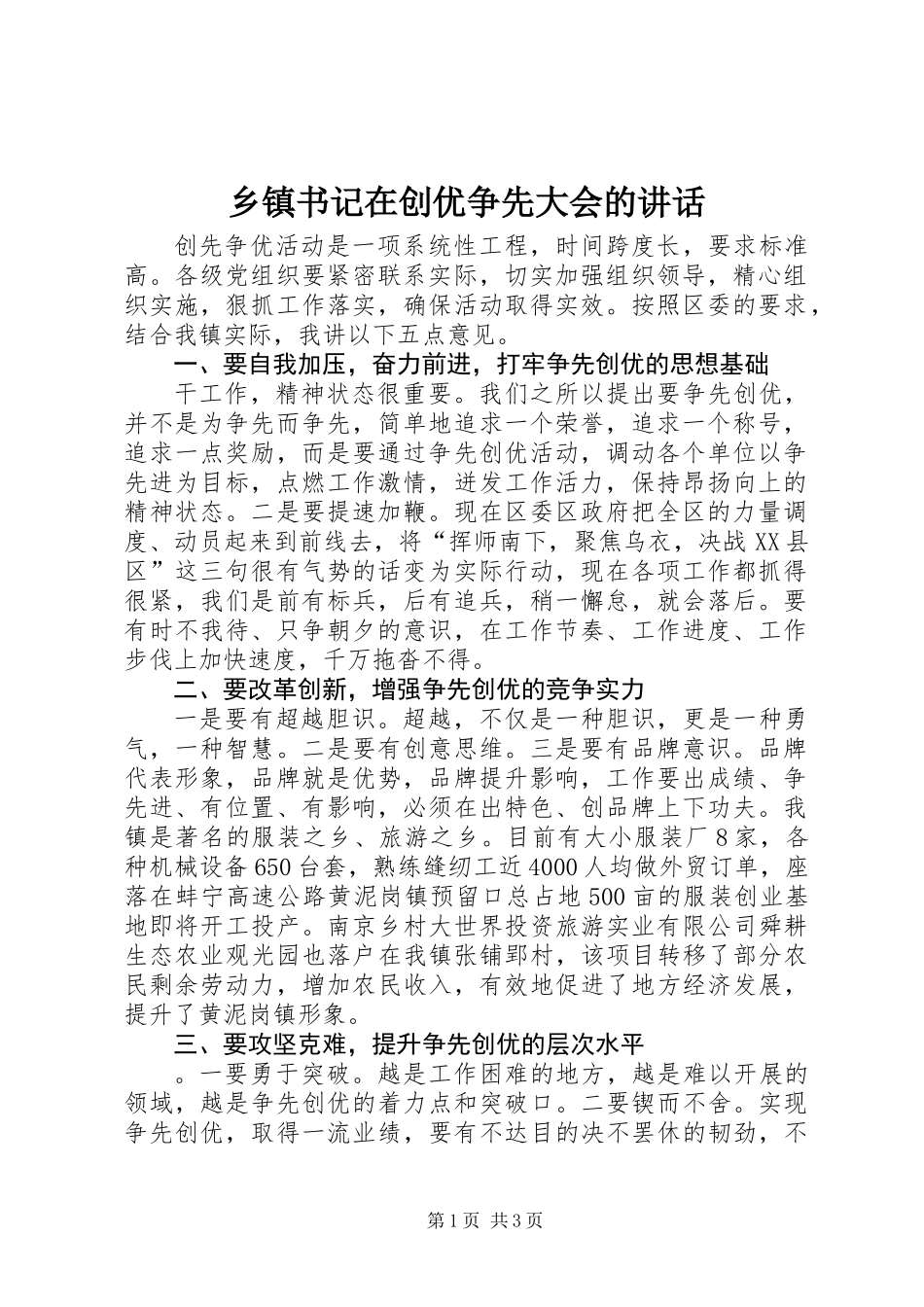 乡镇书记在创优争先大会的讲话_第1页