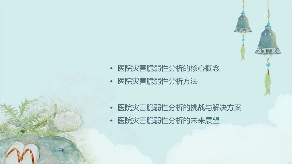 医院灾害脆弱性分析护理课件_第2页