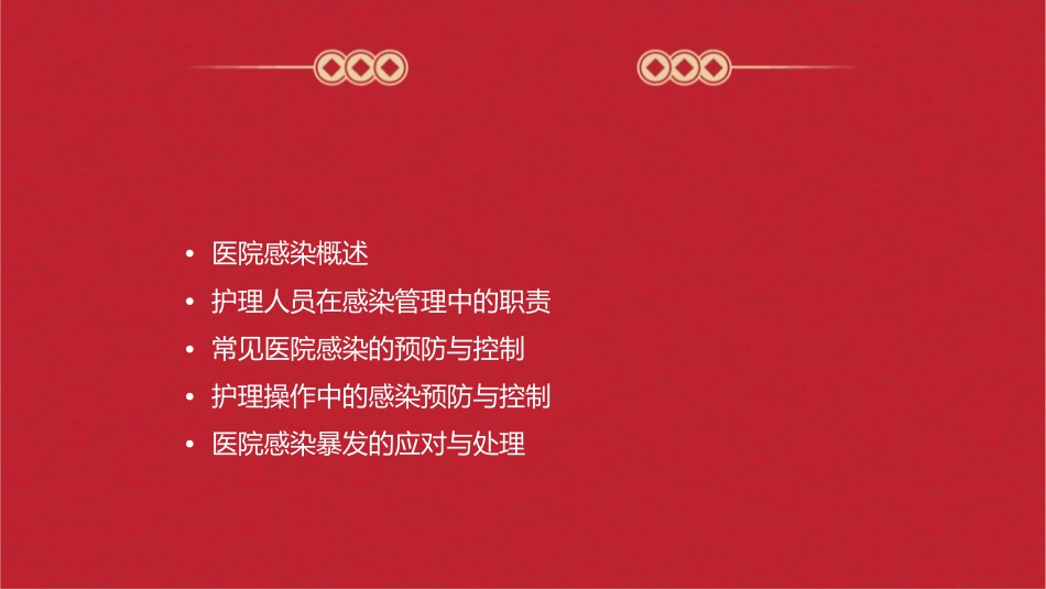 医院感染管理办法护理课件_第2页