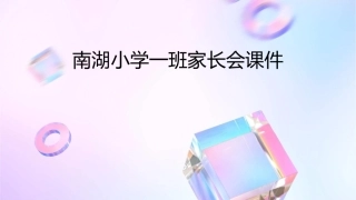 南湖小学一班家长会课件