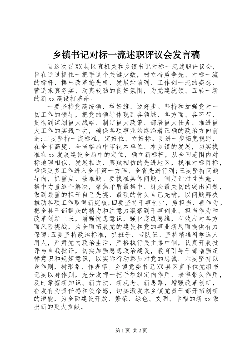 乡镇书记对标一流述职评议会发言稿 (2)_第1页