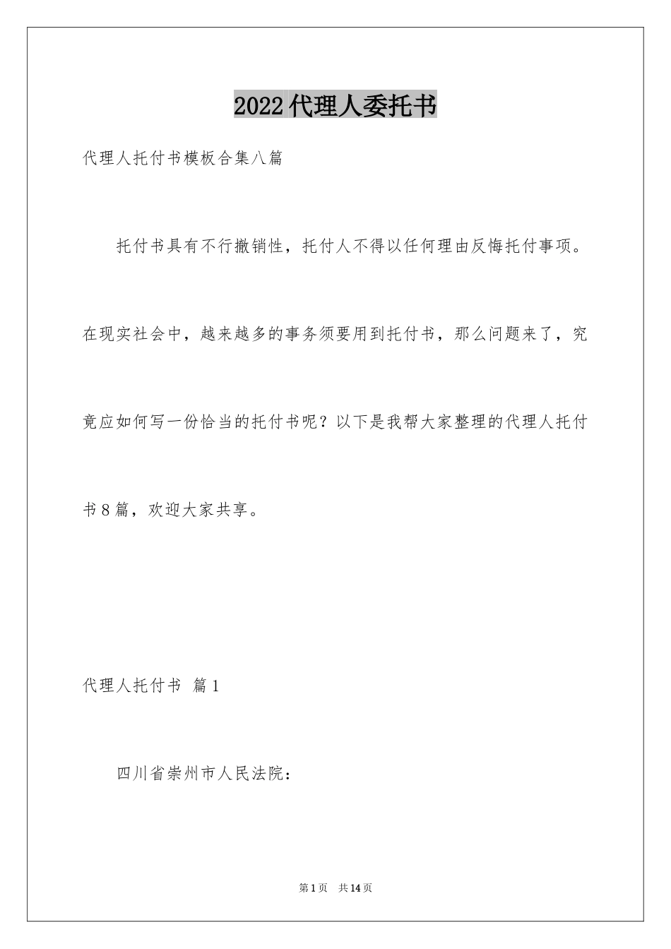 2024代理人委托书_86_第1页