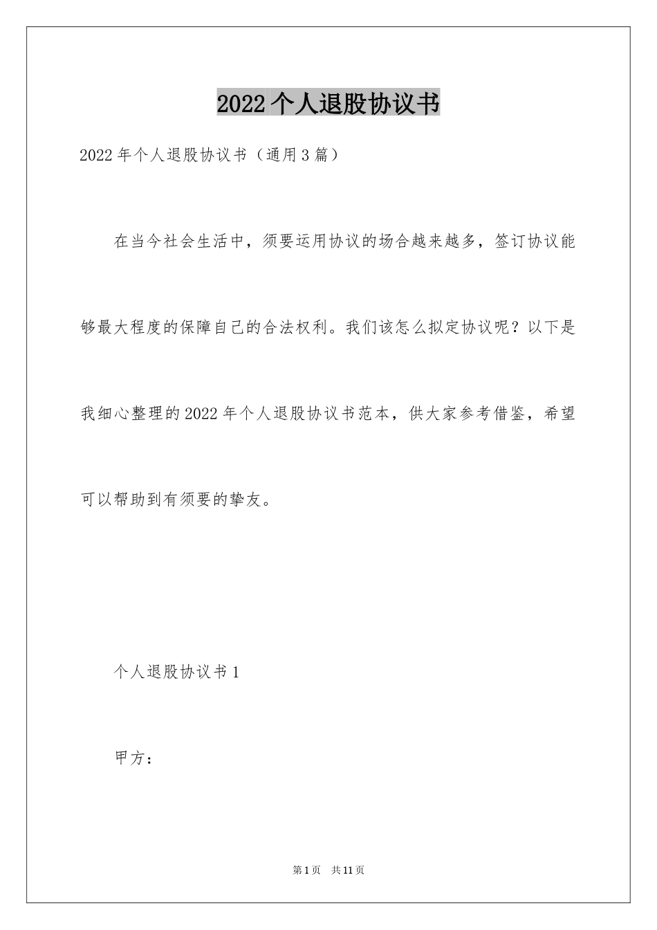 2024个人退股协议书_1_第1页