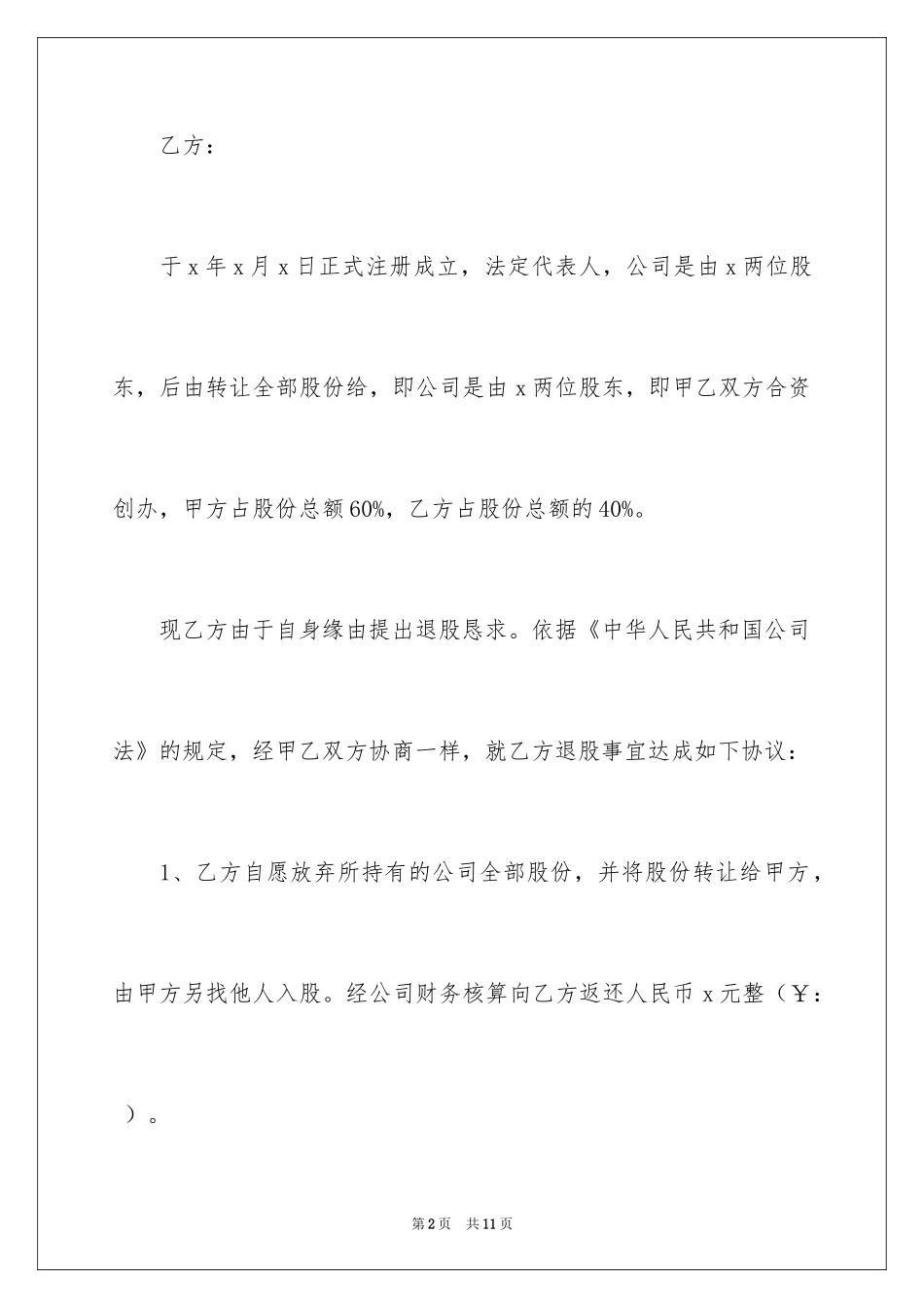 2024个人退股协议书_1_第2页
