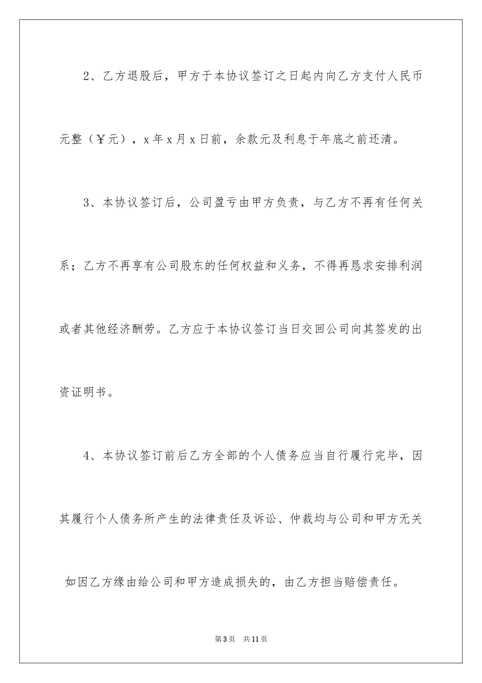 2024个人退股协议书_1_第3页