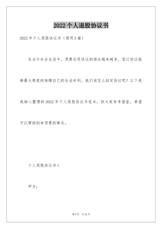 2024个人退股协议书_1