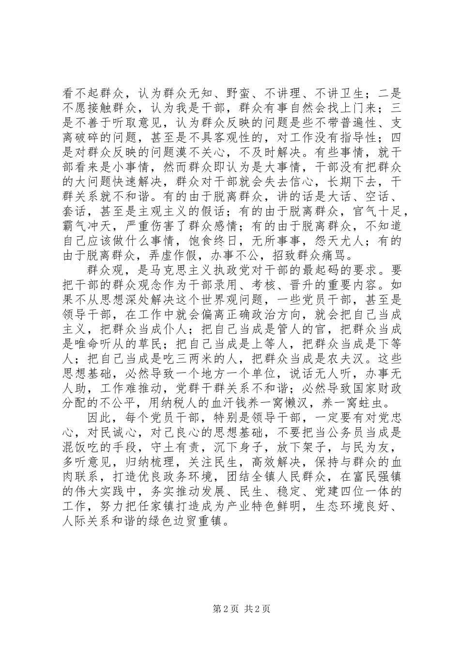 乡镇书记三进三同心得体会_第2页