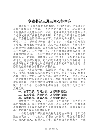 乡镇书记三进三同心得体会