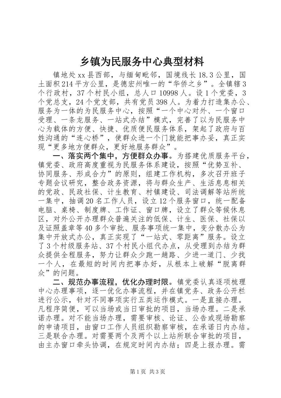乡镇为民服务中心典型材料_第1页