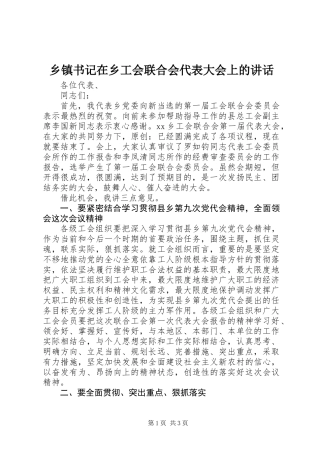 乡镇书记在乡工会联合会代表大会上的讲话