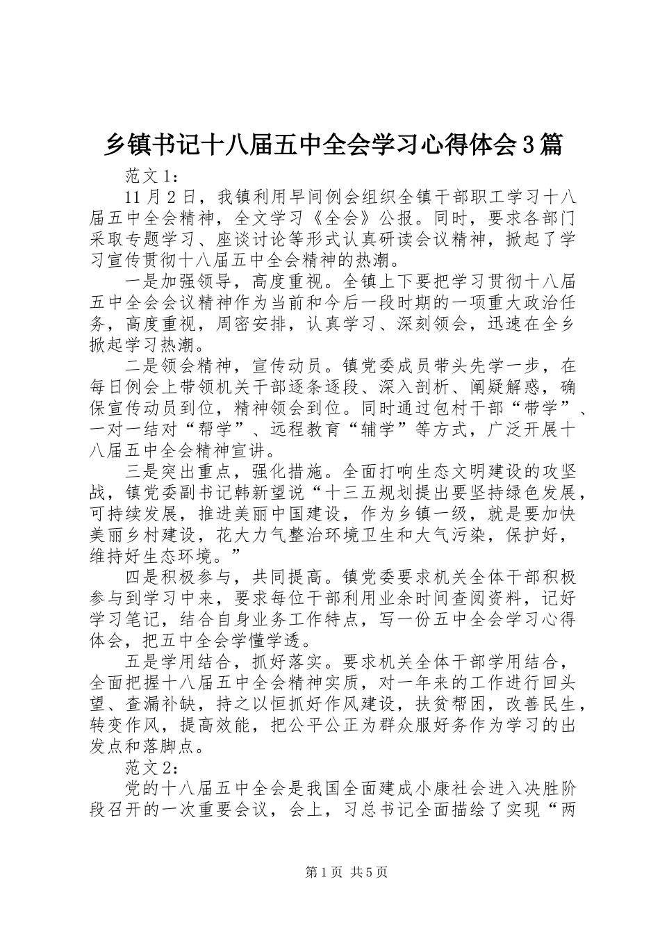 乡镇书记十八届五中全会学习心得体会3篇_第1页