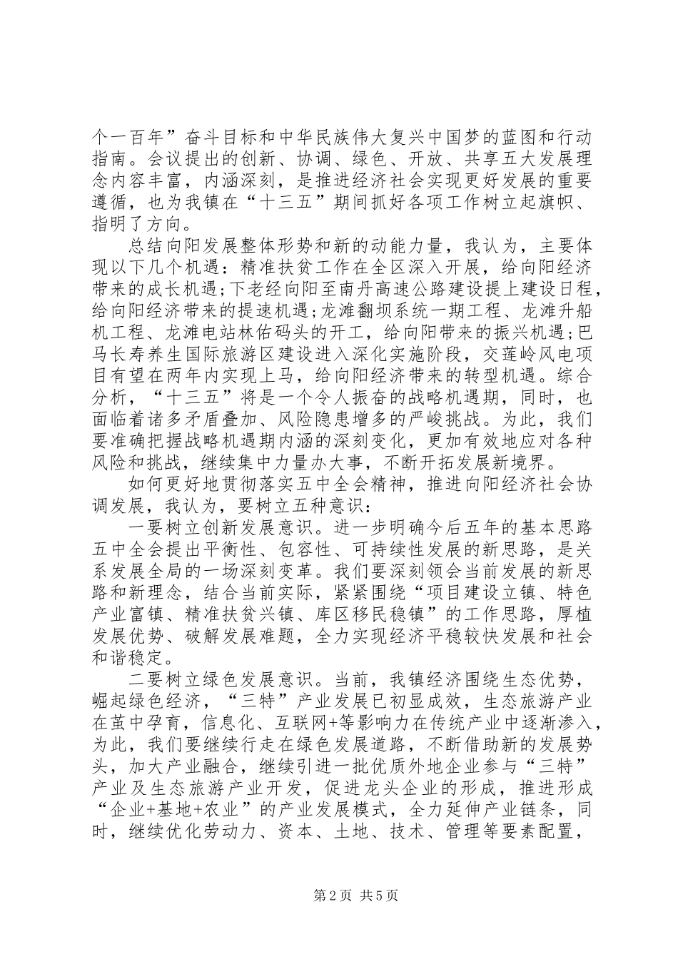 乡镇书记十八届五中全会学习心得体会3篇_第2页