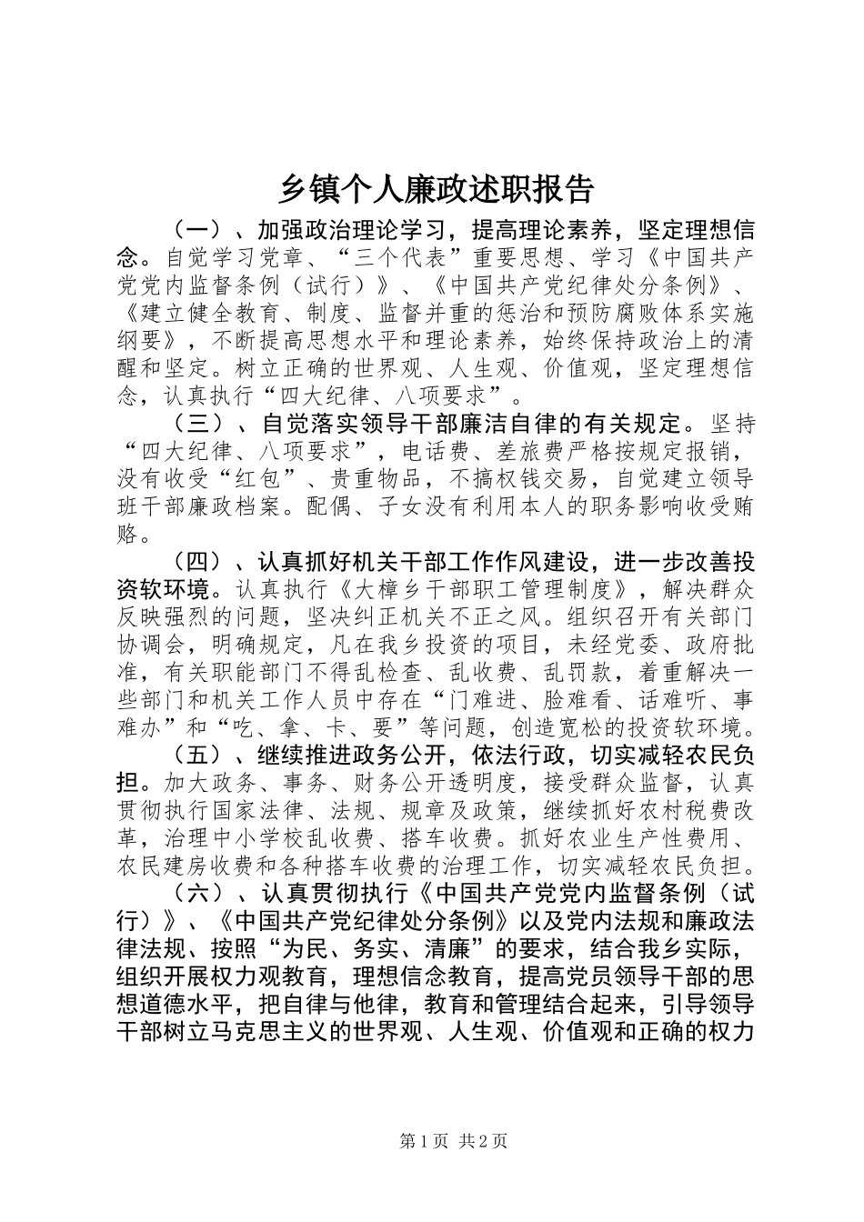 乡镇个人廉政述职报告_第1页
